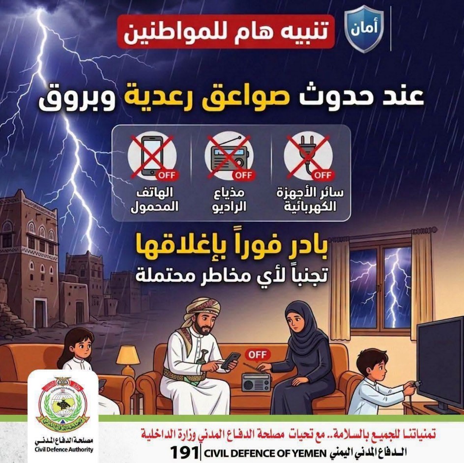 تحذيرات الدفاع المدني اليمني تحذيرات الدفاع المدني اليمني